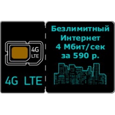 4G LTE Безлимитный тариф Интернет, 4 Мбит. в сек. WIFIRE подключить за 607 р. в мес.