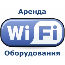 Аренда WI-FI оборудования, для мероприятий, в любом месте, с доступом к Интернет, в Москве, МО и по всей РФ
